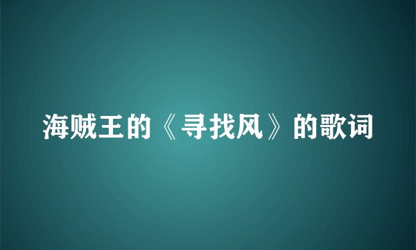 海贼王的《寻找风》的歌词