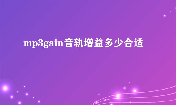 mp3gain音轨增益多少合适