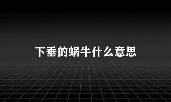 下垂的蜗牛什么意思