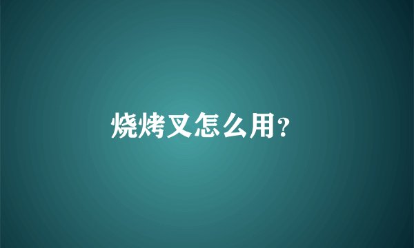 烧烤叉怎么用?