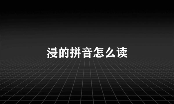 浸的拼音怎么读