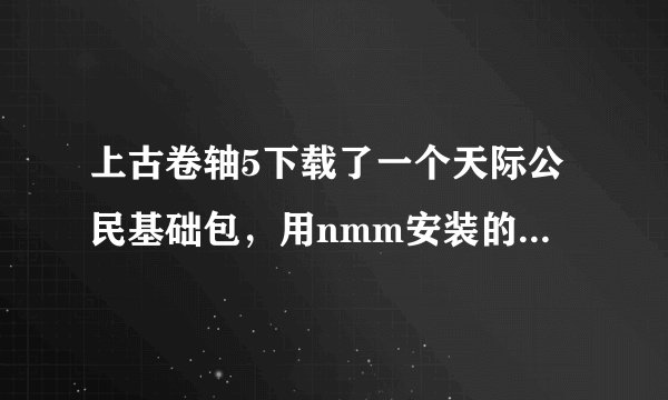 上古卷轴5下载了一个天际公民基础包，用nmm安装的时候选的是unpb现在想换成ceeb还怎么弄啊？