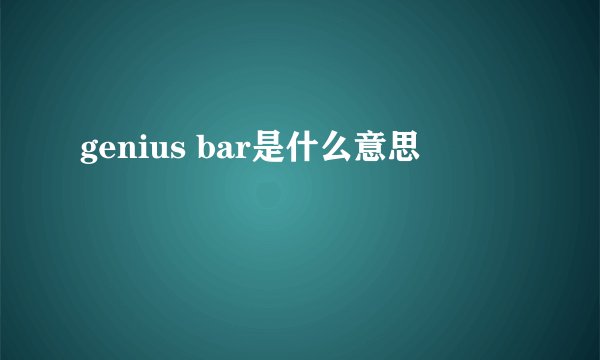 genius bar是什么意思