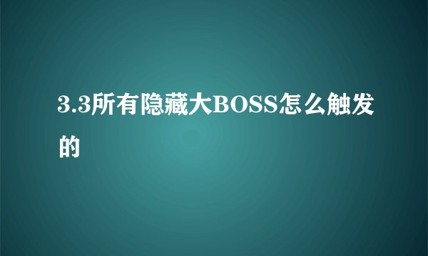 3.3所有隐藏大BOSS怎么触发的