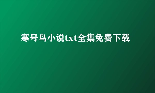 寒号鸟小说txt全集免费下载