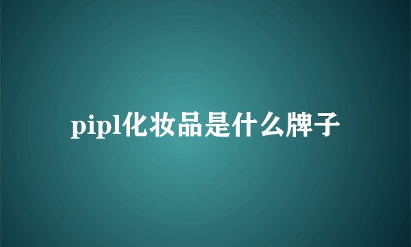 pipl化妆品是什么牌子
