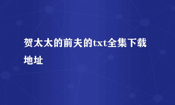 贺太太的前夫的txt全集下载地址