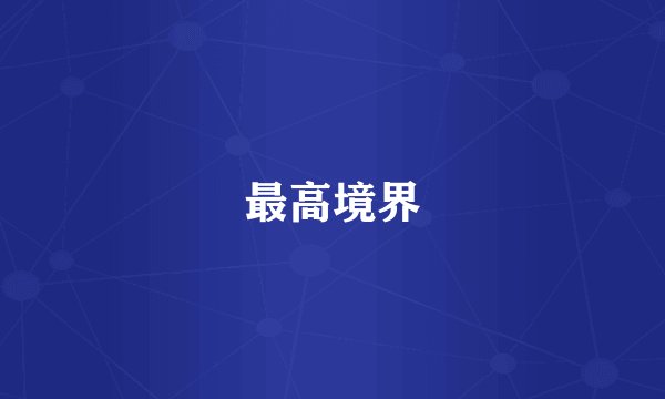 最高境界