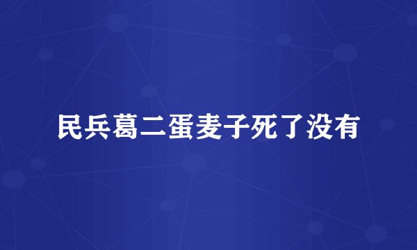 民兵葛二蛋麦子死了没有