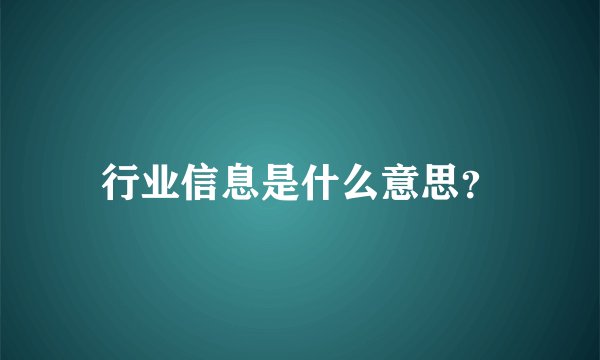 行业信息是什么意思？