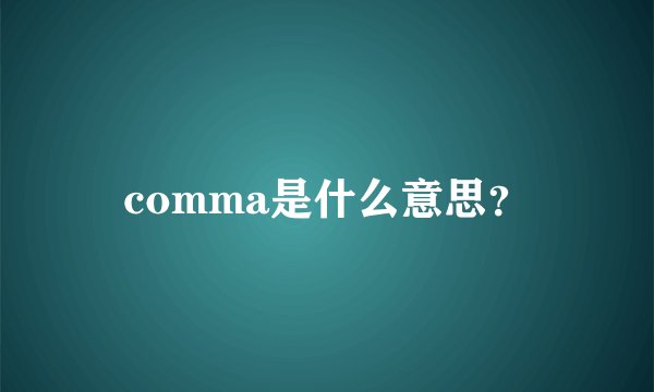 comma是什么意思？