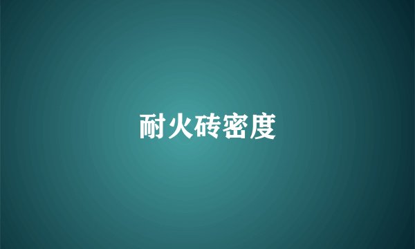 耐火砖密度