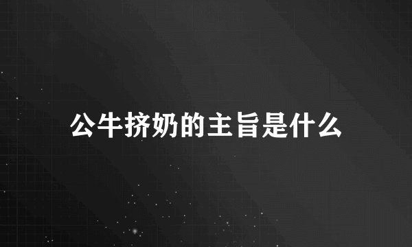 公牛挤奶的主旨是什么