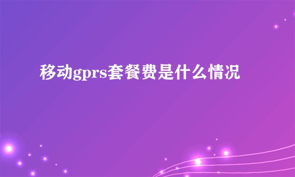 移动gprs套餐费是什么情况