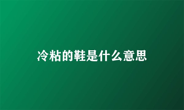 冷粘的鞋是什么意思