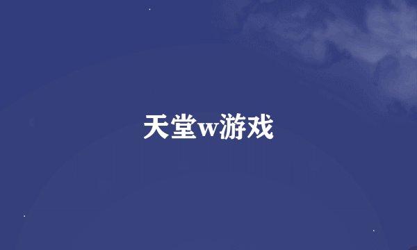 天堂w游戏