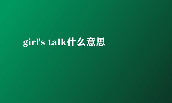 girl's talk什么意思