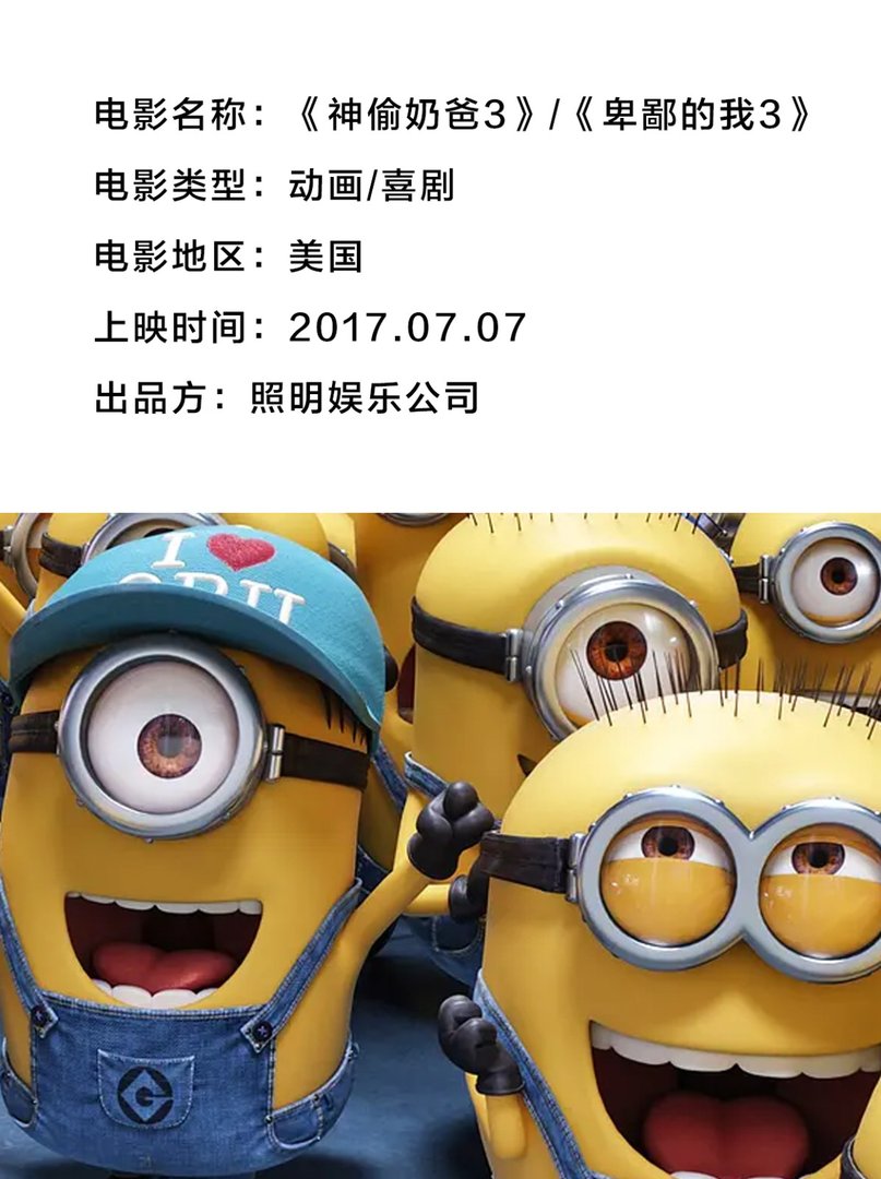 卑鄙的我3，三小只还是那么可爱