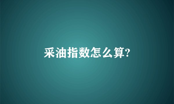 采油指数怎么算?
