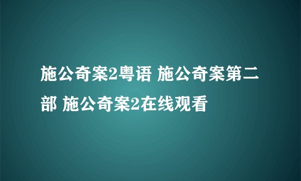 施公奇案2粤语 施公奇案第二部 施公奇案2在线观看