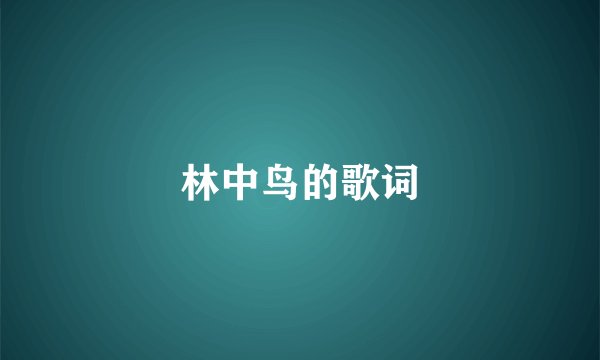 林中鸟的歌词