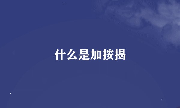 什么是加按揭