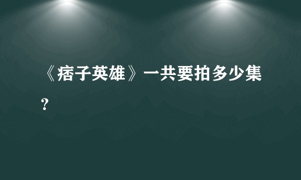 《痞子英雄》一共要拍多少集？