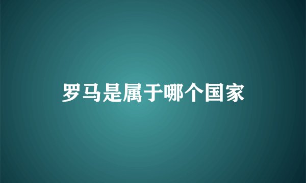 罗马是属于哪个国家