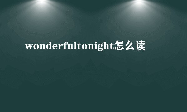 wonderfultonight怎么读