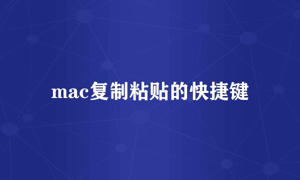 mac复制粘贴的快捷键