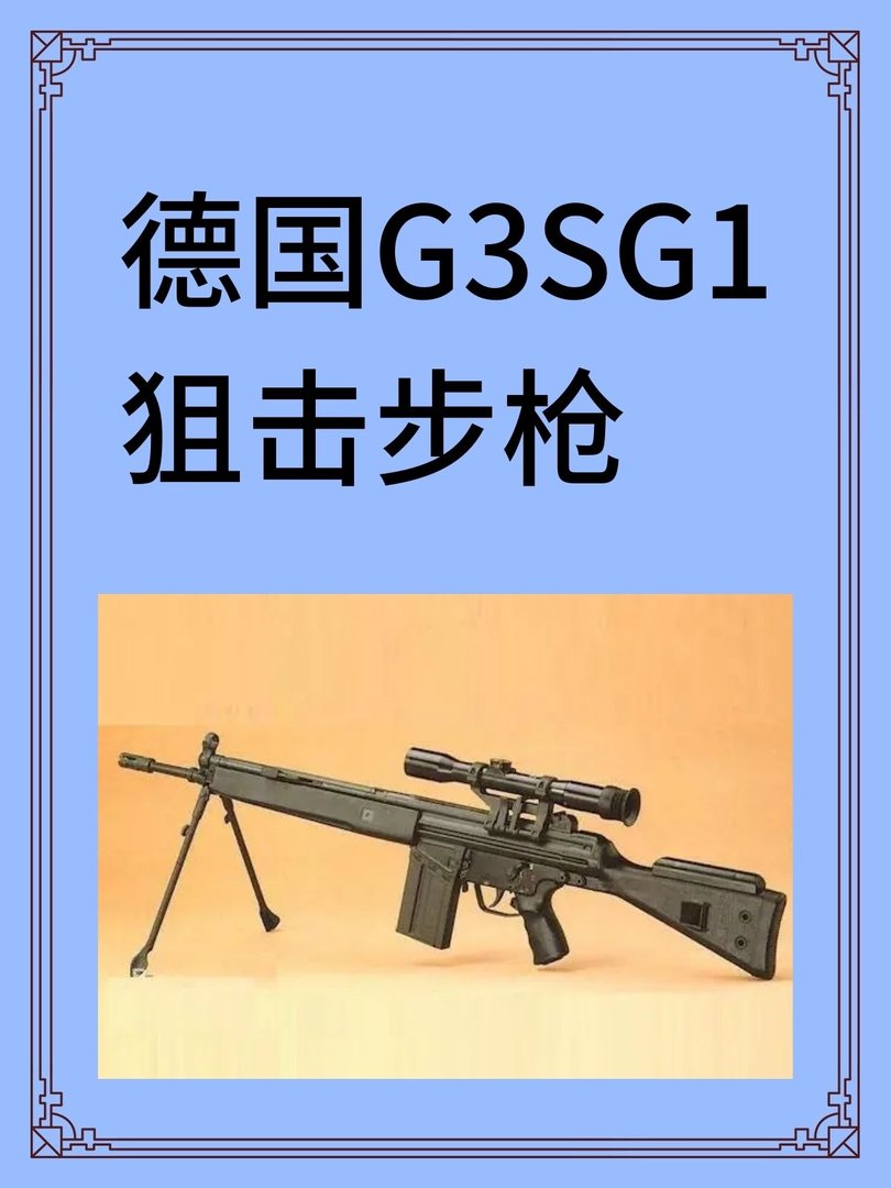 德国G3SG/1狙击步枪