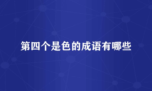 第四个是色的成语有哪些