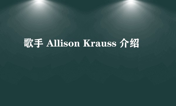 歌手 Allison Krauss 介绍