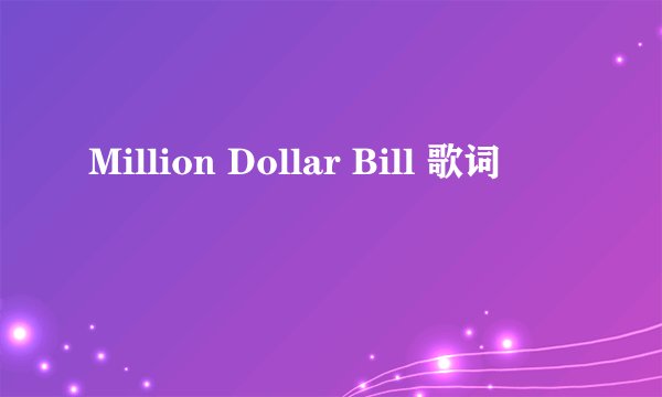 Million Dollar Bill 歌词