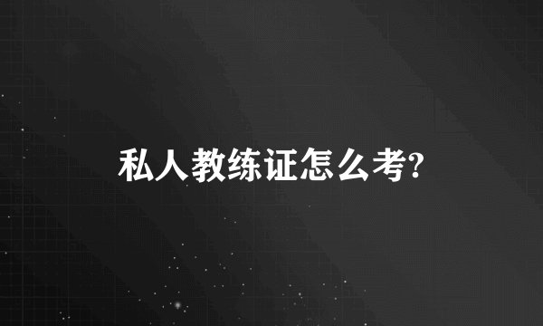私人教练证怎么考?
