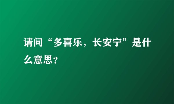 请问“多喜乐，长安宁”是什么意思？