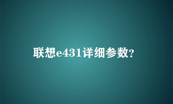 联想e431详细参数？