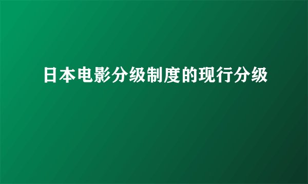 日本电影分级制度的现行分级