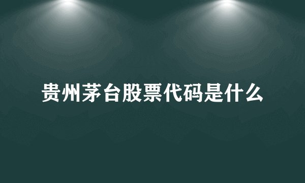 贵州茅台股票代码是什么
