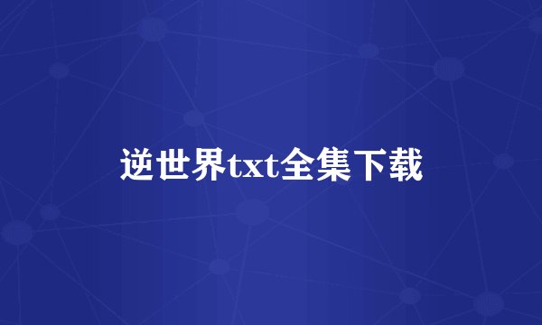 逆世界txt全集下载