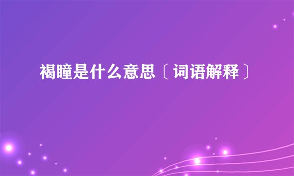 褐瞳是什么意思〔词语解释〕
