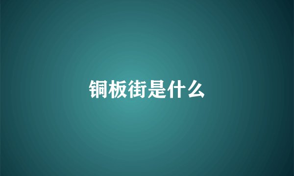铜板街是什么