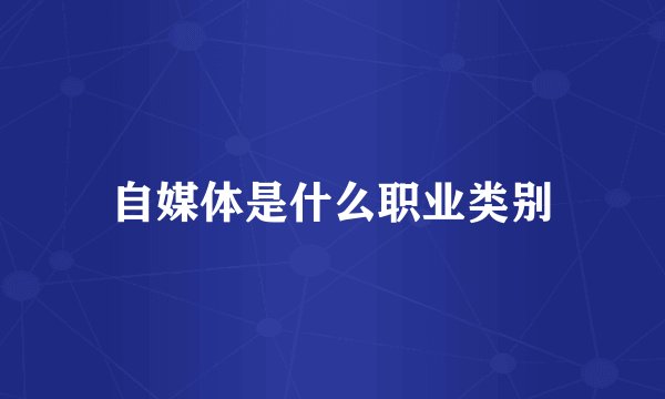 自媒体是什么职业类别