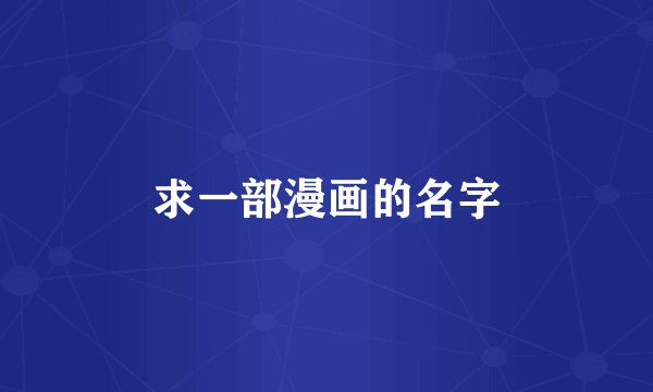 求一部漫画的名字
