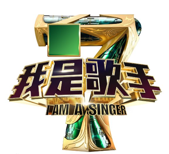 我是歌手一二三季冠军