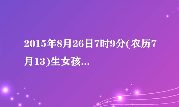 2015年8月26日7时9分(农历7月13)生女孩起名刘若惜怎么样?