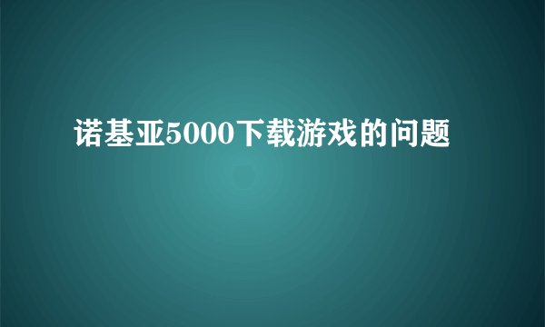 诺基亚5000下载游戏的问题