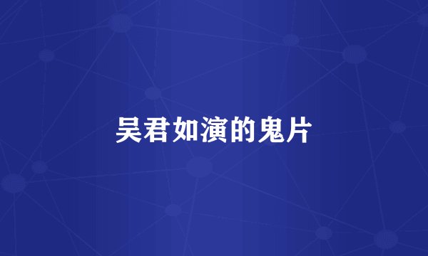 吴君如演的鬼片