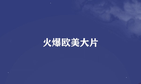 火爆欧美大片