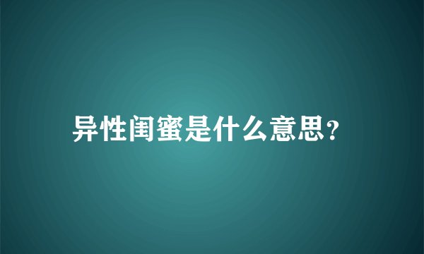 异性闺蜜是什么意思？